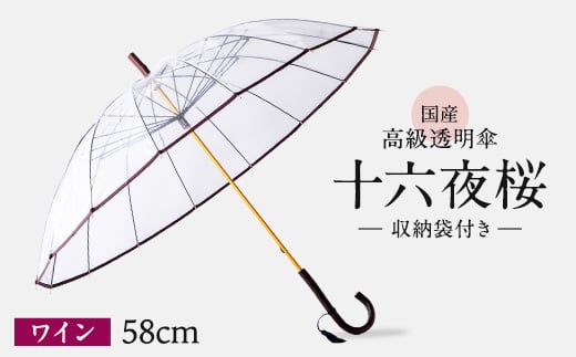 高級 ビニール 傘 十六夜桜 ワイン 透明 クリア 58cm 16本 骨 安全 耐風 丈夫 折れにくい ビニール傘 雨傘 雨具 かさ 長傘 紳士 男性用 婦人 女性用 男女兼用 おしゃれ ギフト プレゼント 贈り物 父の日 母の日 送料無料 ふるさと納税 メディア 千葉県 旭市