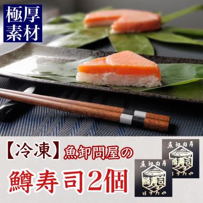ふるさと納税 魚津市 【急速冷凍品】魚卸問屋の「厚切鱒寿司」饗(もてなし)　1段×2個