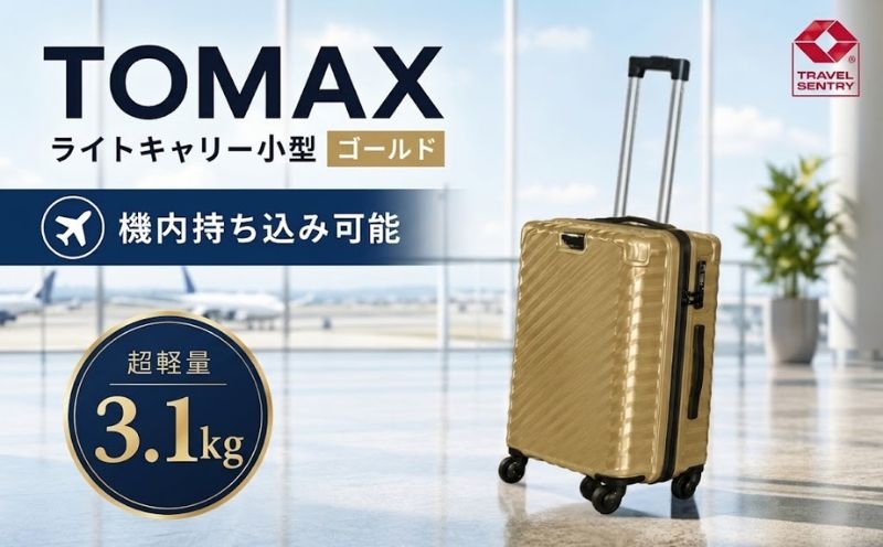 
                  TOMAXライトキャリー小型ゴールド 3.1kg ／ キャリーバッグ 小型 スーツケース 3.1kg 軽量 機内持込 TSAロック 360度回転キャスター バックホルダー 旅行 出張 コンパクト 機能性 拡張ジッパー ゴールド デザイン 抗菌 DEODORANT TAG 厚木市 No.642
                