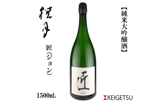 桂月 スパークリング酒 匠 (ジョン) マグナムボトル 1500ml 日本酒 地酒 【近藤酒店】 [ATAB075]