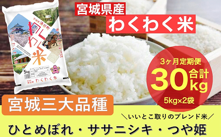 【3ヶ月定期便】宮城県産三大銘柄いいとこ取りブレンド米 わくわく米 5kg×2袋入 計30kg ｜ 定期便・ お米 精米 白米 ひとめぼれ ササニシキ つや姫 宮城県産 三大銘柄