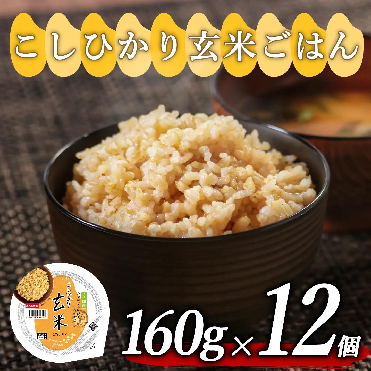 【玄米ごはん】 プレミアムこしひかり 160g 12個 玄米ごはん