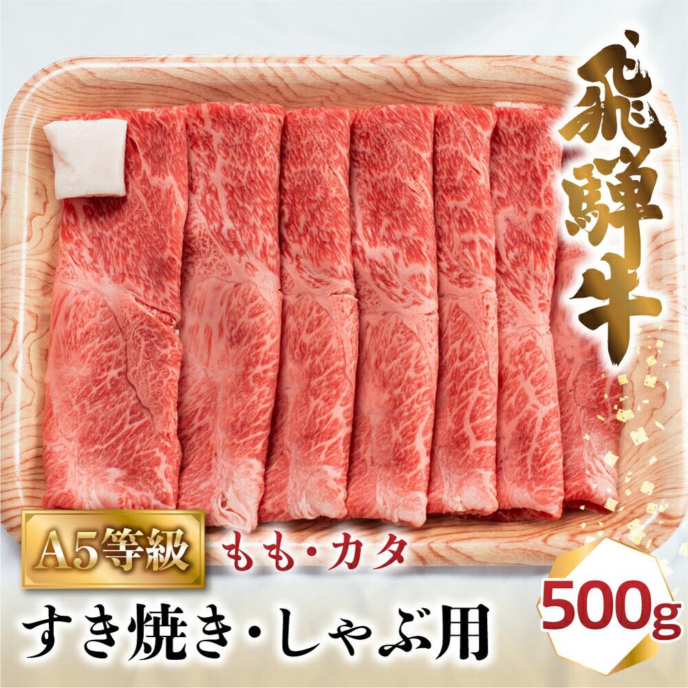 【ふるさと納税】飛騨牛 A5 すき焼き しゃぶしゃぶ 500g 2-3人前 もも 肩 | 牛肉 お肉 にく 和牛 冷凍 ギフト すき焼 すきやき 国産 化粧箱 人気 おすすめ 岐阜 高山 お取り寄せ グルメ 鍋 お鍋 BV011
