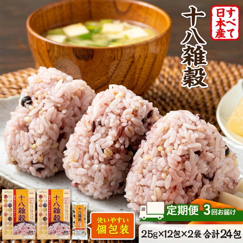 【ふるさと納税】定期便 3ヶ月 雑穀 雑穀米 十八雑穀 25g×12包×2袋 すべて日本産 個包装