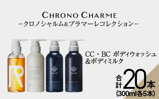 
【合計20本】リノ クロノシャルム CC・BC ボディウォッシュ＆ボディミルク 300ml×各5本
