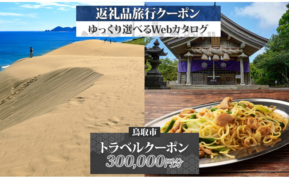 鳥取市 後から選べる旅行Webカタログで使える！ 旅行クーポン（300,000円分） 旅行券 宿泊券 312011_GE004