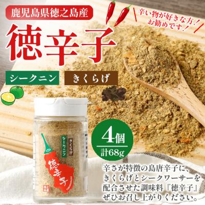 ふるさと納税 天城町 徳之島産 天城町 『徳辛子』68g(17g×3個) きくらげ粉末 シークニン 島唐辛子 調味料