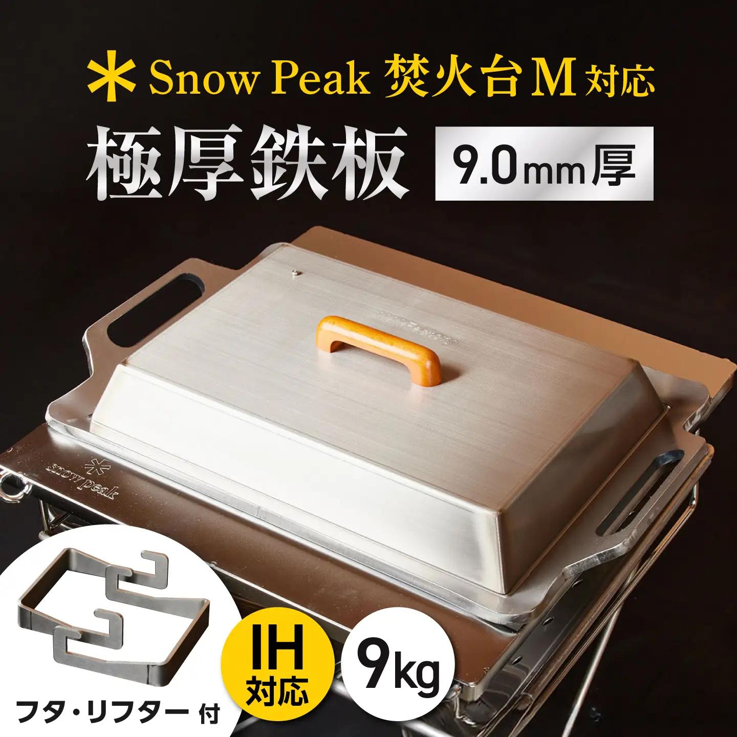 【SnowPeak焚火台M対応】鉄板 9.0mm厚 9.0kg 専用フタセット ハンドリフター [BIBA034] 鉄板 