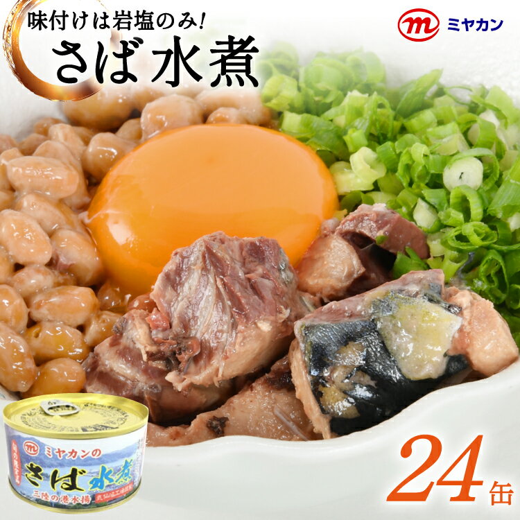 【ふるさと納税】 缶詰 ミヤカンのさば水煮 175g ×24缶 [ミヤカン 宮城県 気仙沼市 20564180] 鯖 さば サバ サバ缶 水煮 おかず 小分け 常備 ストック 長期保存 感想