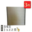 【ふるさと納税】置き畳 「じもと」JAZZ畳 3枚セット【 畳 い草 マット 日本製 栃木県 宇都宮市 】