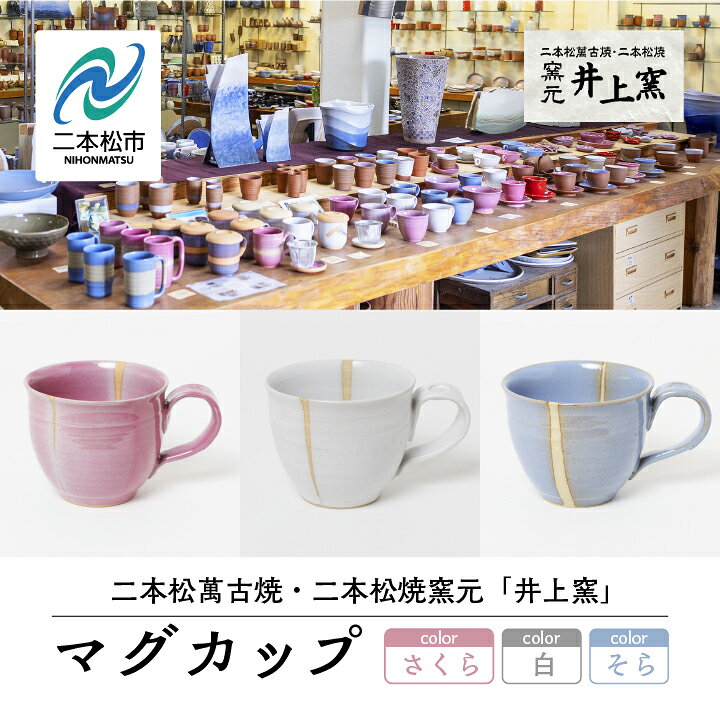 【ふるさと納税】 ＼選べる色味！／井上窯のマグカップ 陶芸 コップ カップ マグカップ 夫婦 お茶 日本茶 井上窯 ピンク 白 青 おすすめ お中元 お歳暮 ギフト 二本松市 ふくしま 福島県 送料無料 【井上窯】