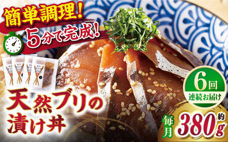 【全6回定期便】【着日指定 可能】【平戸の漁師町から】天然ブリの漬け丼セット 約380g（95g×4袋） 平戸市 / ひらど新鮮市場[KAB232]
