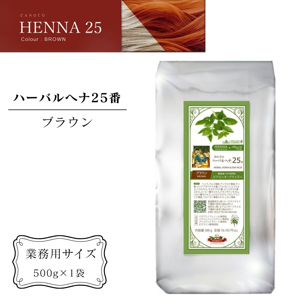 
                  ヘナ かの子のハーバルヘナ25番 白髪染め （色：ブラウン） 業務用 500g アーユルヴェーダ ヘアケア スカルプケア ご自宅ケア ［業務用サイズ］
                