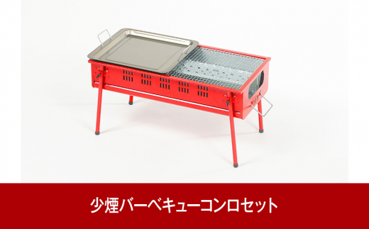 
[グリーンライフ] 少煙バーベキューコンロセット　キャンプ用品　アウトドア用品 遠赤外線 BBQ 少煙【025P012】
