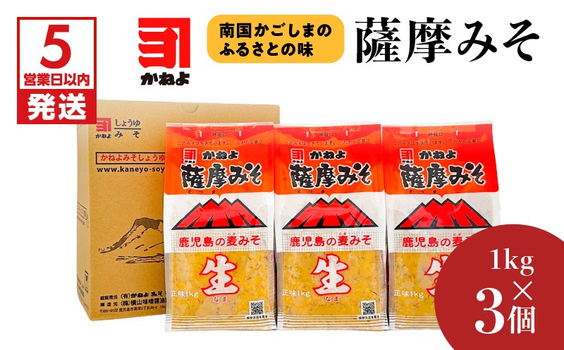 「かねよみそしょうゆ」薩摩みそ1kg×3個　K058-014