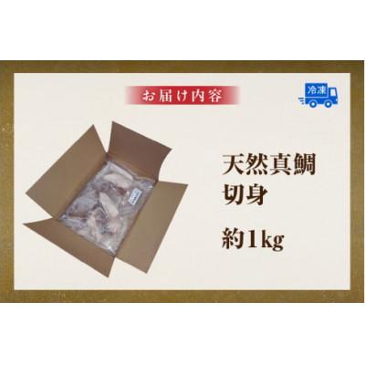 ふるさと納税 香美町 瞬間凍結 天然真鯛 切身 約1kg 冷凍 |  | 03