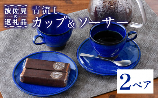 
【波佐見焼】青流し 珈琲 カップ＆ソーサー 瑠璃色 ペアセット 食器 皿 【福田陶器店】 [PA257]
