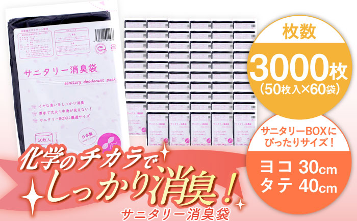 サニタリー消臭袋　黒（50枚入）×60袋 1ケース ヨコ30×タテ40cm　愛媛県大洲市/日泉ポリテック株式会社 [AGBR076]ゴミ袋 ごみ袋 ポリ袋 エコ 無地 ビニール ゴミ箱 ごみ箱 防災 