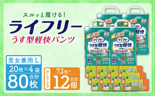 ライフリーうす型軽快パンツ Lサイズ(20枚×4袋)・ライフリーおしりふきトイレに流せる(72枚×12パック) 計2箱セット
