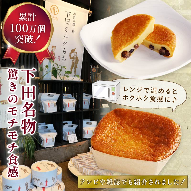 もち 和菓子 スイーツ 下田 ミルクもち 8個入 1箱 伊豆 静岡 洋菓子 焼き菓子 ミルク 土産 時計台フロント