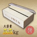 【ふるさと納税】熨斗付き　熟成仕込みの味とコシ　三輪素麺【誉】木箱入り5.5kg