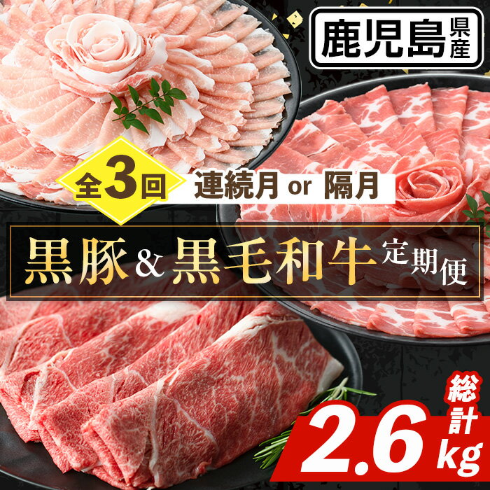 【ふるさと納税】＜定期便・計3回(連続月or隔月選べる！)＞ 鹿児島県産 黒豚 黒毛和牛 定期便 (総計2.6kg) 国産 鹿児島県産 牛肉 豚肉 牛 豚 カタ ウデ スライス ロース 肩ロース 赤身 しゃぶしゃぶ 薄切り 小分け お肉 肉 3回 バラエティ 冷凍配送 【スターゼン】