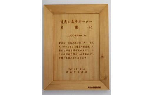 
【「横浜市水のふるさと道志の森基金」専用】「木製感謝状」「SDGs未来都市・横浜 Zero Carbon Yokohamaオリジナルバッジ」
