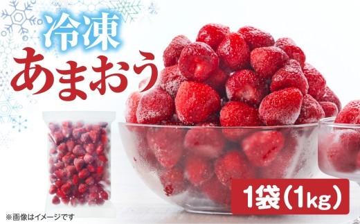 冷凍いちご「博多あまおう」1kg あまおう いちご 苺 イチゴ 冷凍 加工用 ヨーグルト ジャム スムージー 加工 福岡県 八女市