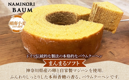 バウムクーヘン なみのりバウム まんまるソフト デコボコ烏帽子 湘南小麦 しっとり ふんわり お菓子 洋菓子 スイーツ 詰め合わせ 子供 ギフト プレゼント 神奈川県 茅ヶ崎市 レプラコーン。