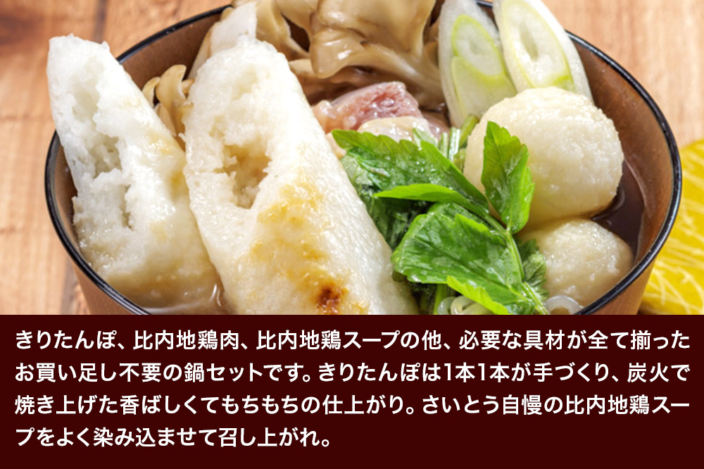 きりたんぽ 鍋セット 3〜4人前 秋田県秋田市 斎藤昭一商店