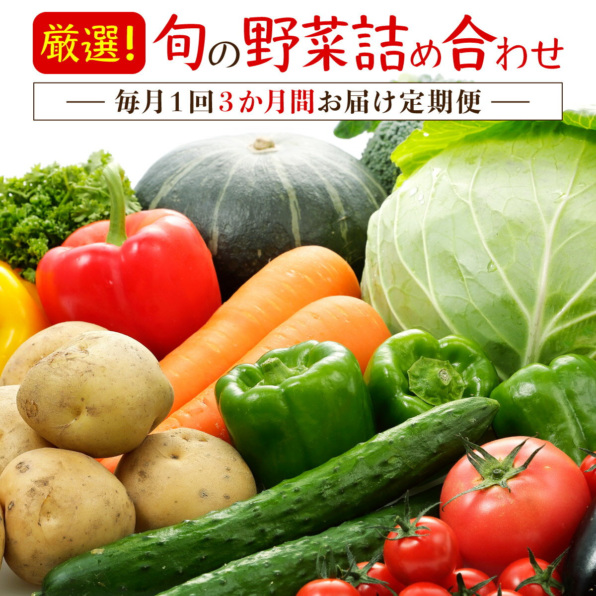 【ふるさと納税】厳選・「おおばん市場」旬の野菜詰め合わせ　毎月1回3か月間お届け定期便　【11246-0171】