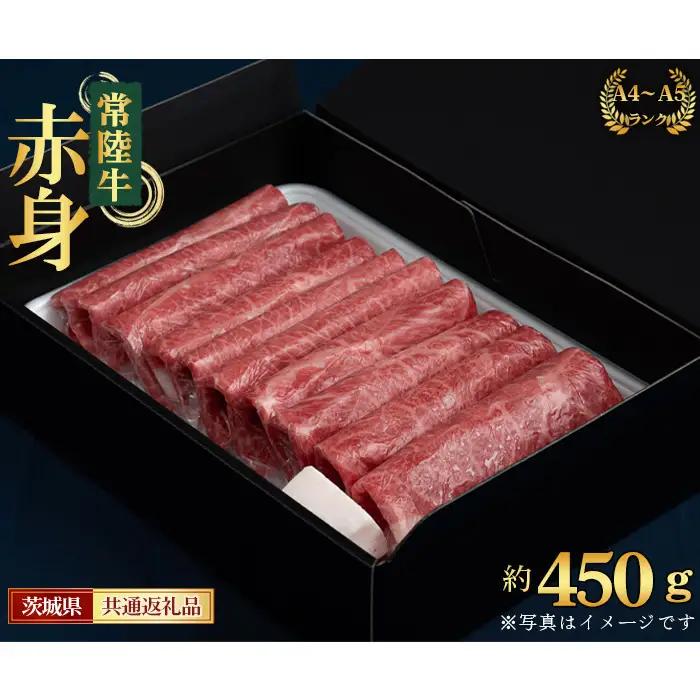 【常陸牛】すきやき・しゃぶしゃぶ用（もも・うで）約450g＜茨城県共通返礼品＞ No.437