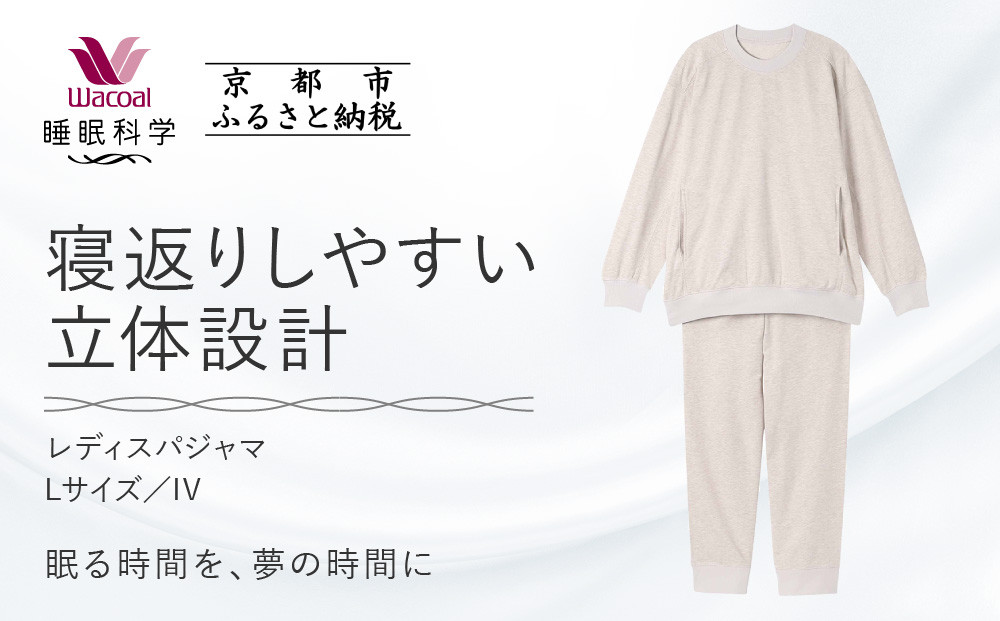 【ワコール/睡眠科学】レディスパジャマ＜Lサイズ/IV＞［ 京都 ナイトウエア 眠る時間を夢の時間に 寝ごこち 肌ざわり 人気 おすすめ 快眠 睡眠 健康 寝巻 パジャマ ふるさと納税 ］ 261009_A-SF008VC02A