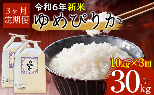 【令和6年産 新米】北海道厚沢部産ゆめぴりか30kg（10kg×3ヶ月連続お届け） ASG010