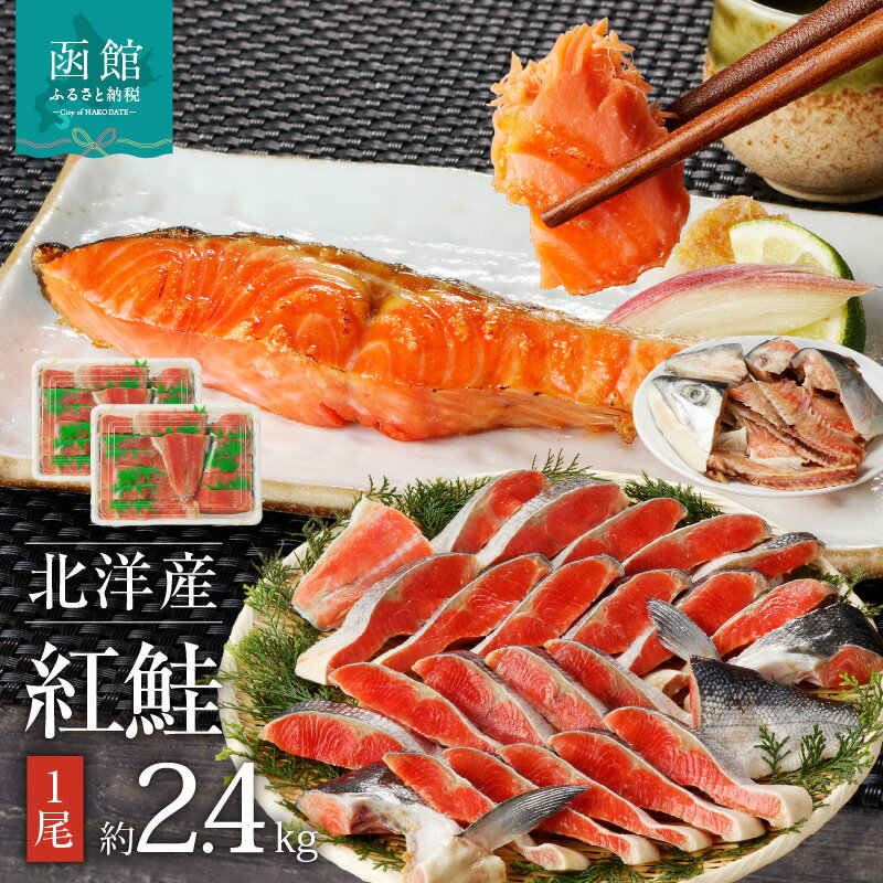 【ふるさと納税】函館朝市 弥生水産 北洋産紅鮭 半身切り身×2 大サイズ 1尾 約2.4kg 焼き鮭 お弁当 朝食におすすめ お取り寄せ ふるさと 北海道 函館 送料無料
