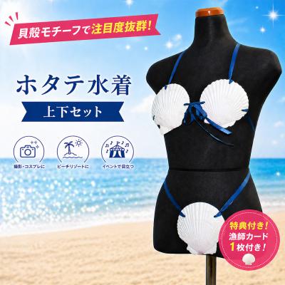 ふるさと納税 むつ市 「ホタテ水着 上下セット」と「漁師カード マダム・ムチュリーホタテ水着version 1枚」