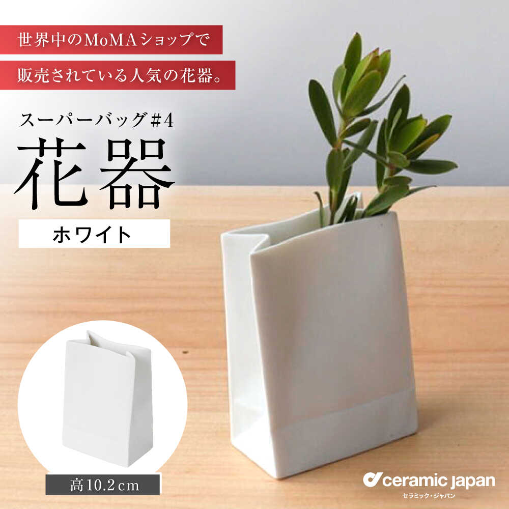 【ふるさと納税】【瀬戸焼】スーパーバッグ#4 花器 ホワイト 【セラミック・ジャパン】 / 花瓶 インテリア ギフト プレゼント / 瀬戸市[BBBC022]