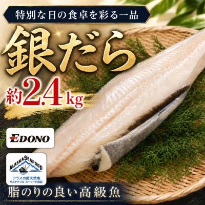 ふるさと納税 銚子市 銀だら 約2.4kg(800g×3パック) 真空パック入り