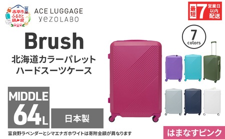 スーツケースBrushカラーパレットはまなすピンクスーツケース【64L】
