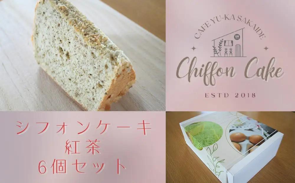【Cafe悠花】カットシフォンケーキ　紅茶　6個セット