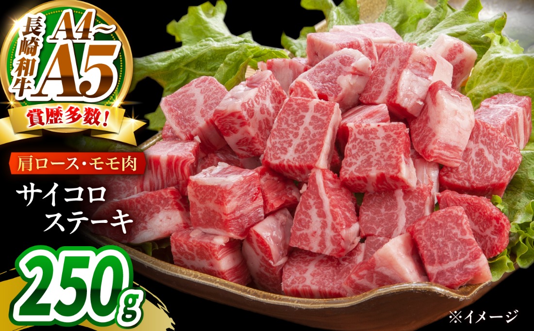 【A4〜A5】長崎和牛サイコロステーキ 250g / 牛肉 ぎゅう肉 和牛 / 南島原市 / 株式会社MEAT PLUS[SHG058]