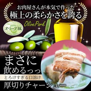 オリーブ豚の厚切りチャーシュー 10食(150g×10)セット