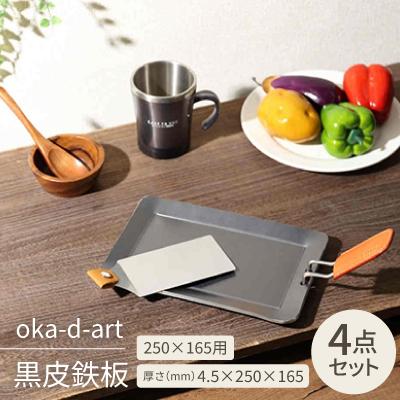 ふるさと納税 岡崎市 oka-d-art 黒皮鉄板 250×165用 4点セット 厚さ4.5mm×250mm×165mm