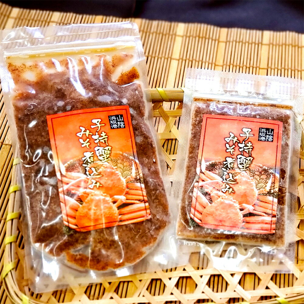 【ふるさと納税】郷土料理 セコガニで作った「子持ちがにみそ煮込み」 計2パック 殻付き（200g）・殻なし（60g） 計260g ズワイガニ カニ 蟹 味噌 魚介類 甲殻類 水産物 おかず おつまみ ご飯のお供 お酒のお供 冷凍 兵庫県産 国産 兵庫県 新温泉町 送料無料