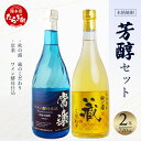 【ふるさと納税】【発送時期が選べる】本格米焼酎 芳醇セット 720ml×2本 合計1.4L お歳暮ギフト可 焼酎 米焼酎 本格 お酒 酒 華やか フルーティー リッチ ワイン酵母 九州 熊本県 多良木 送料無料