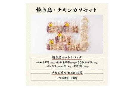 鶏肉 やきとり（10本×5P）とチキンカツ（130g×4枚）のセット 焼き鳥 かつ 鶏肉