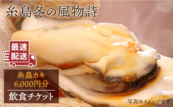 
                  糸島 カキ 6,000円分 飲食 チケット 《糸島》【飲食チケット】冬の風物詩 牡蠣小屋[AKD001]
                