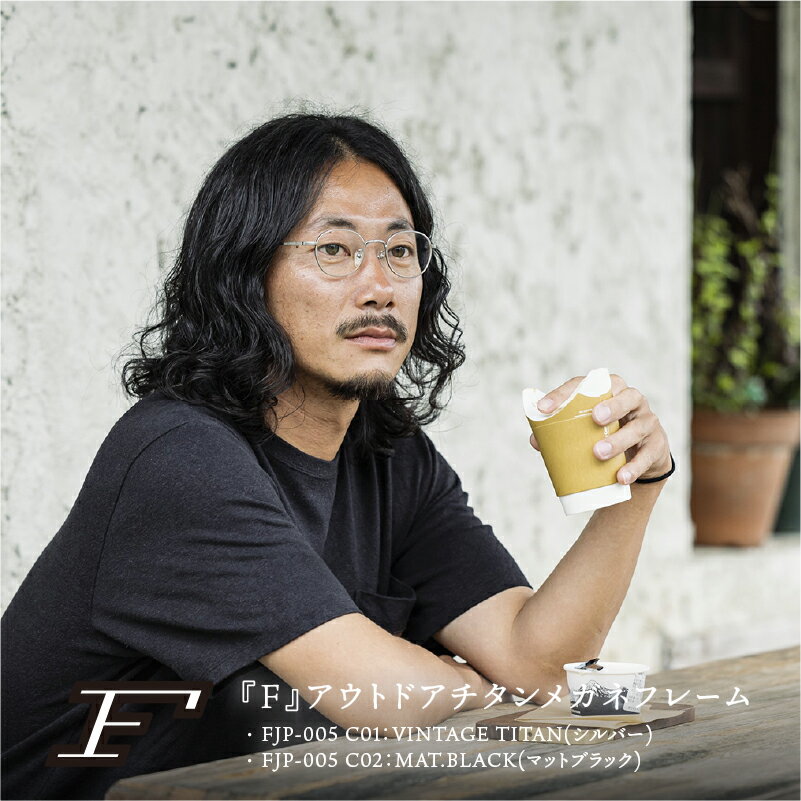 【ふるさと納税】 『F』 アウトドアチタンメガネフレーム　[FJP-005] / 眼鏡 めがね メガネ 鯖江市 チタン 日本製 軽量 おしゃれ 贈答 ギフト プレゼント 眼鏡 包装 [J-10601]