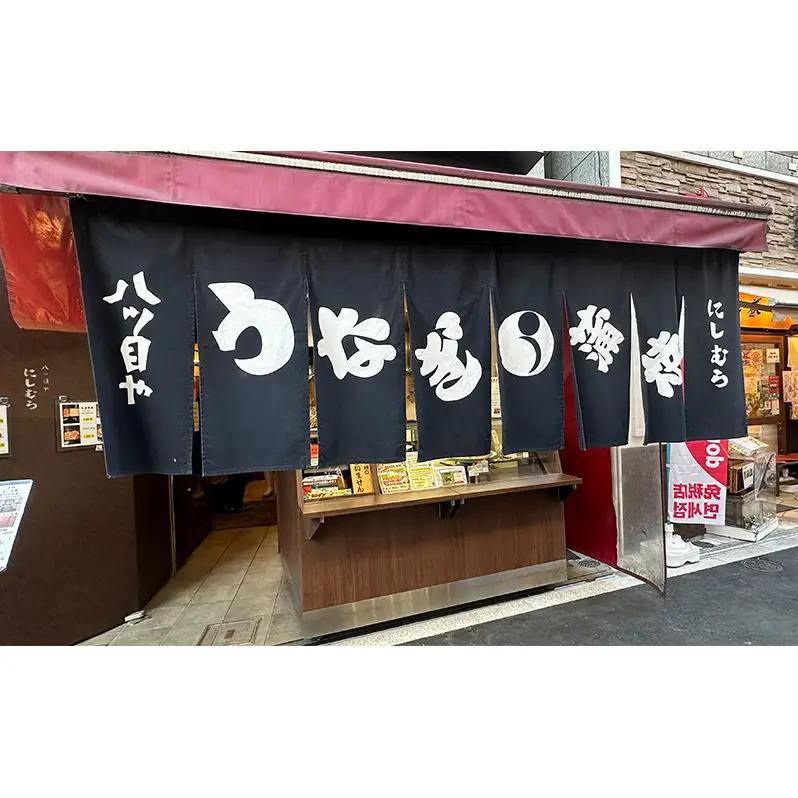うなぎ蒲焼 八ツ目や にしむら 真空 5パック うなぎ蒲焼
