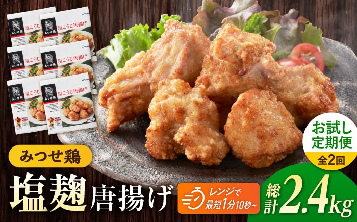 
                  【お試し定期便】赤鶏「みつせ鶏」塩こうじ唐揚げ 総計2.4kg（200g×6袋×2回）吉野ヶ里町/ヨコオフーズ [FAE209]
                